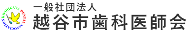 一般社団法人越谷市歯科医師会